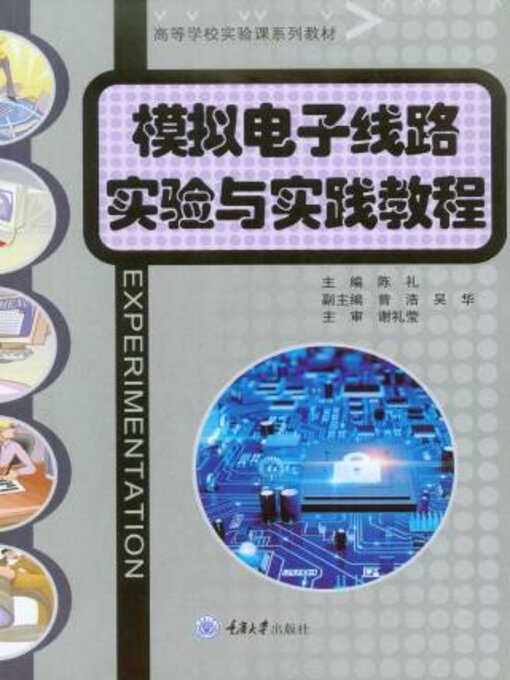 Title details for 模拟电子线路实验与实践教程 by 陈礼 - Available